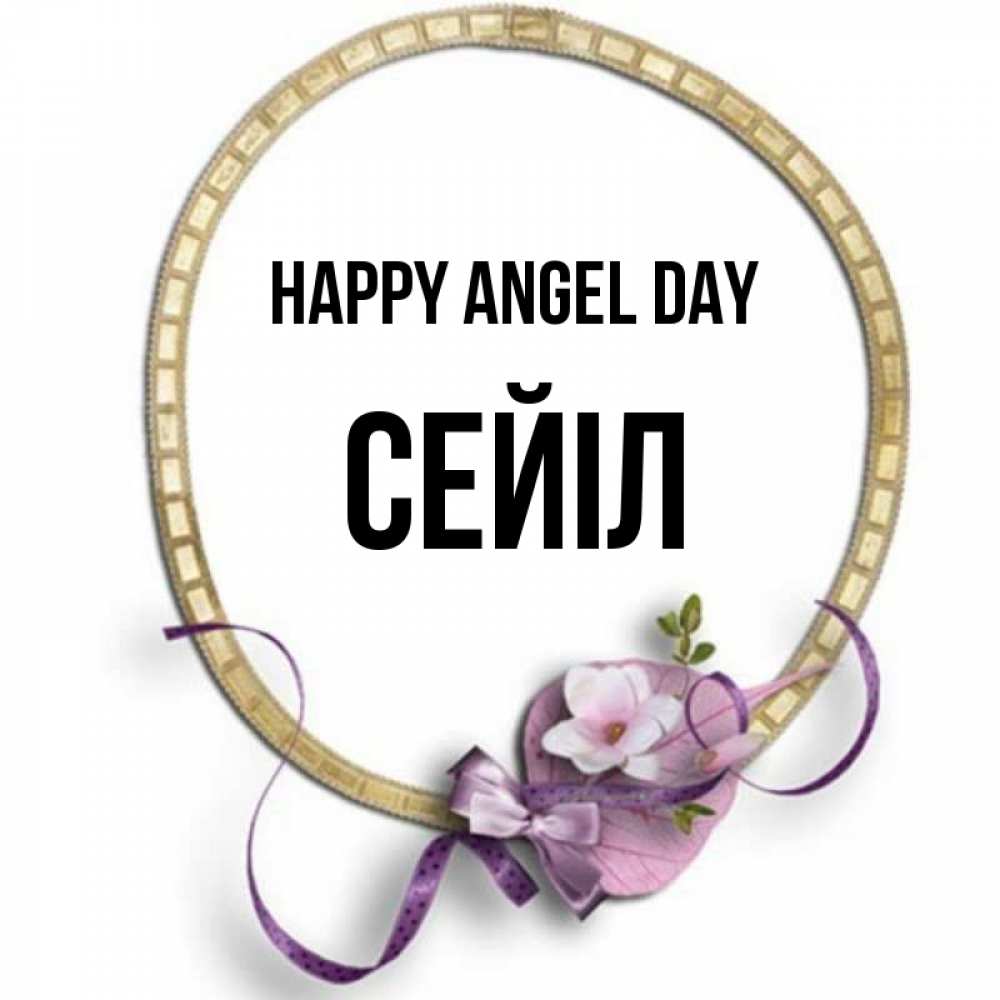 Greetings card с именем, СЕЙІЛ happy angel day золотая рамочка Greetings with text for free download 