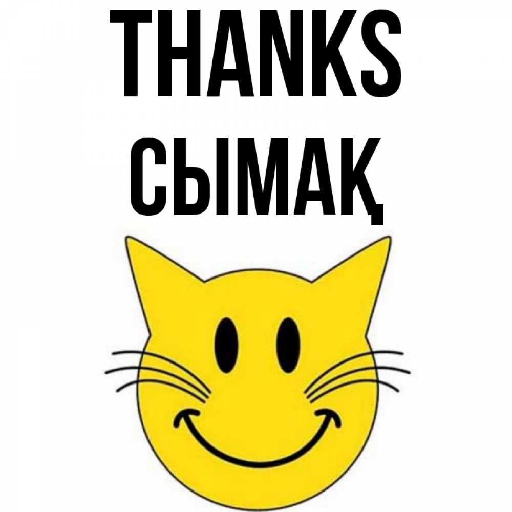 Greetings card с именем, СЫМАҚ Thanks улыбающийся смайл кот Greetings with text for free download 