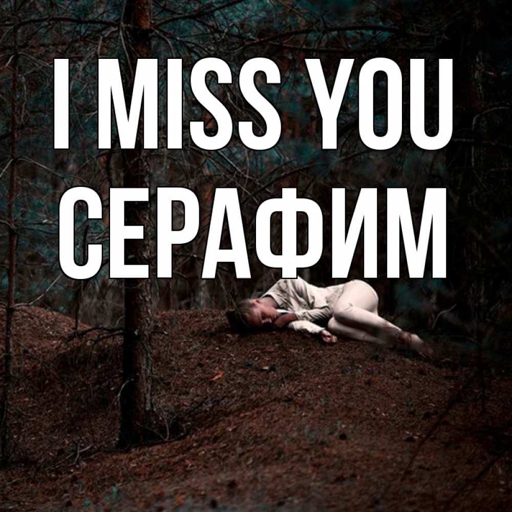 Greetings card с именем, Серафим I miss you очень Greetings with text for free download 