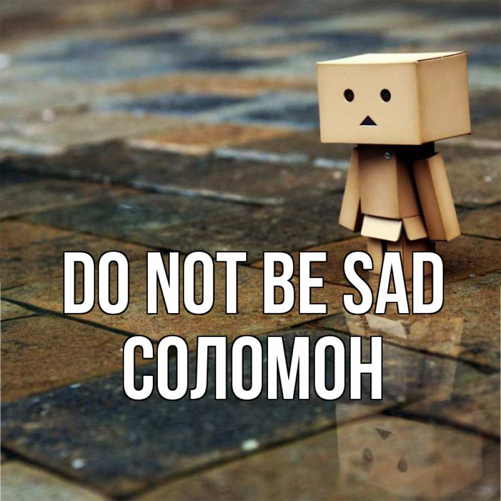 Greetings card с именем, Соломон Do not be sad Стив Greetings with text for free download 