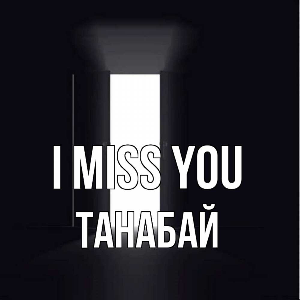 Greetings card с именем, ТАНАБАЙ I miss you дверь и свет Greetings with text for free download 