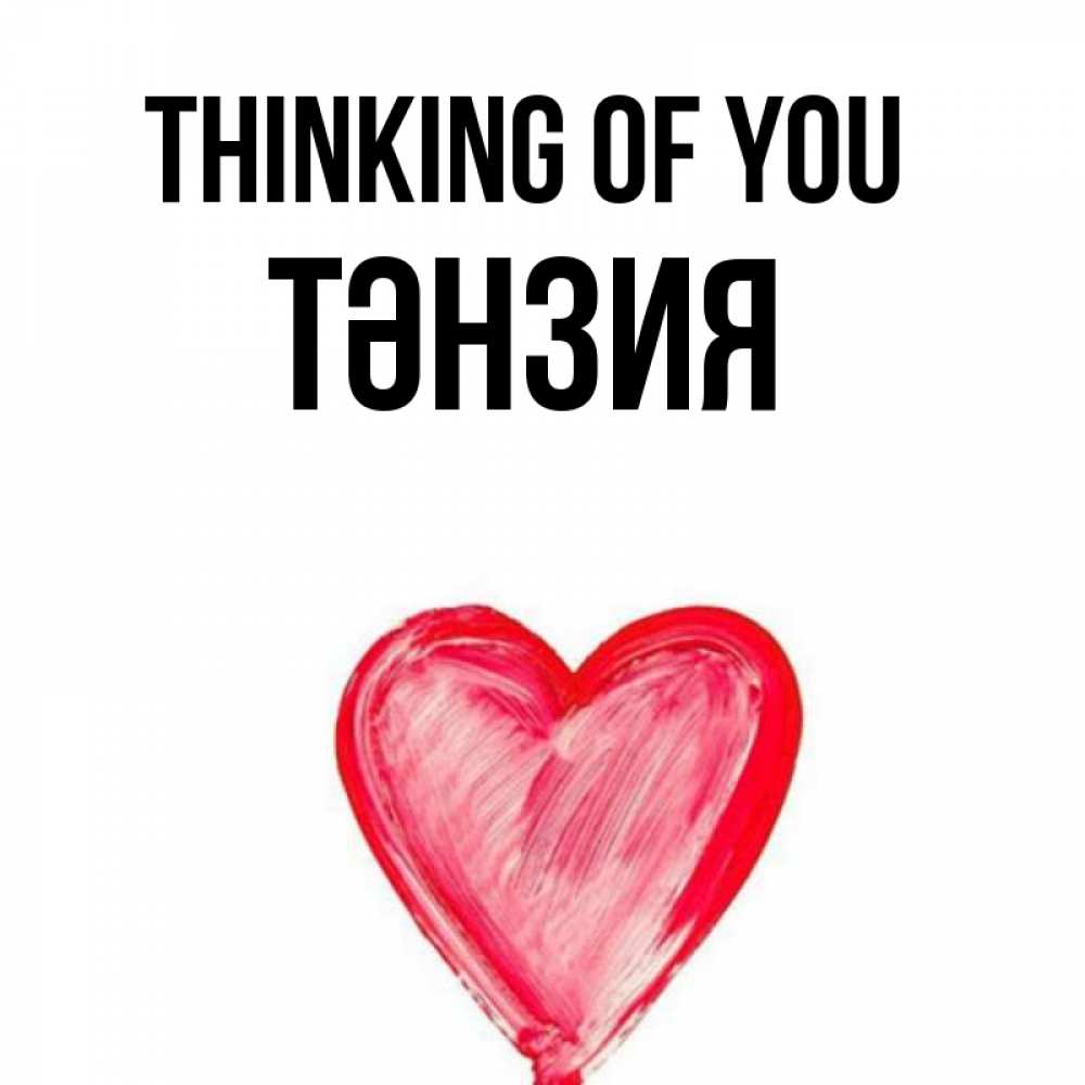 Greetings card с именем, ТӘНЗИЯ Thinking of you для влюбленных Greetings with text for free download 