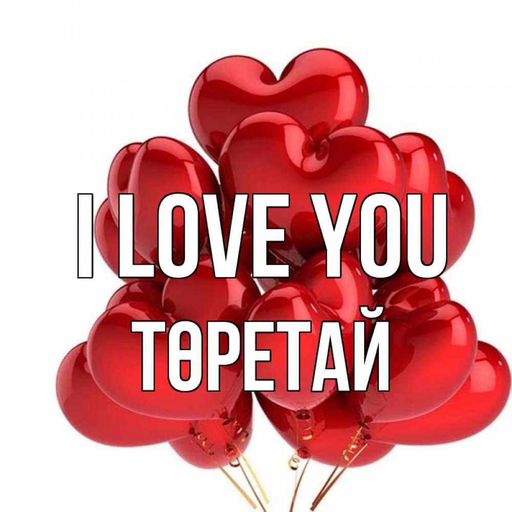 Greetings card с именем, Төретай I love you бордовые шары Greetings with text for free download 