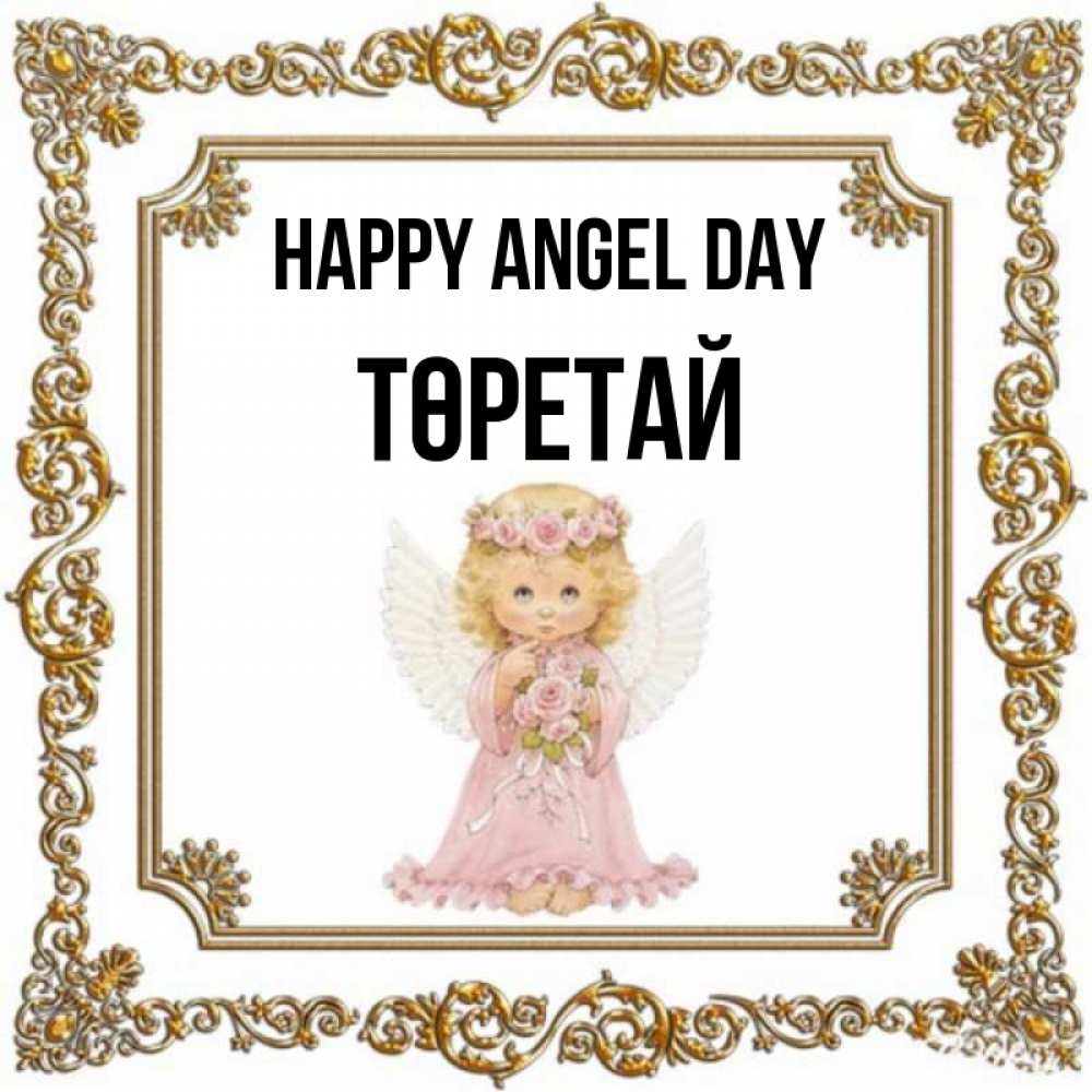 Greetings card с именем, Төретай happy angel day девочка ангел с крыльями и цветами в розовом платье Greetings with text for free download 