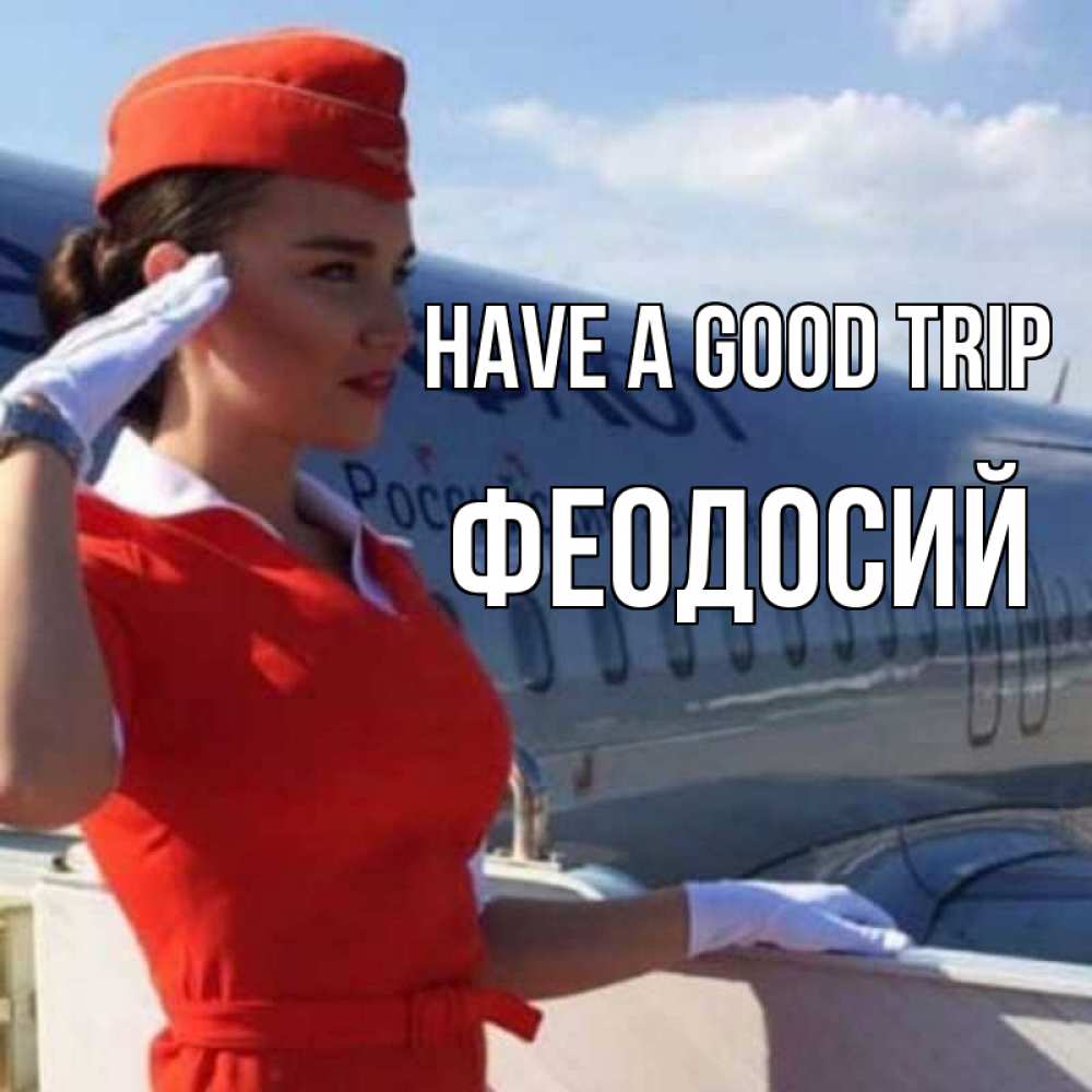 Greetings card с именем, Феодосий Have a good trip чудесного полета Greetings with text for free download 