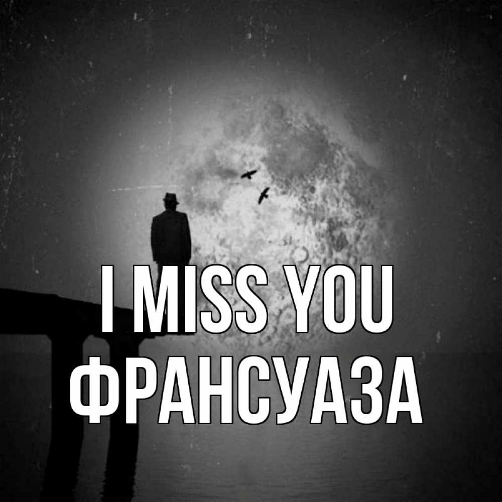 Greetings card с именем, Франсуаза I miss you мост 1 Greetings with text for free download 