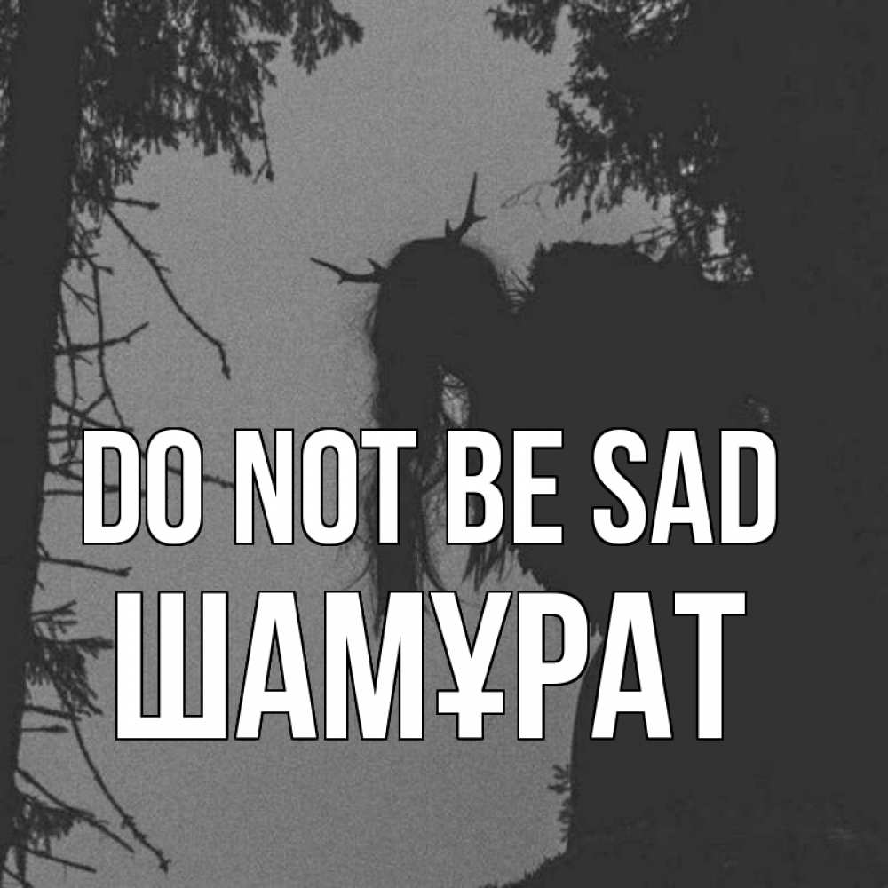 Greetings card с именем, ШАМҰРАТ Do not be sad чудище лесное Greetings with text for free download 