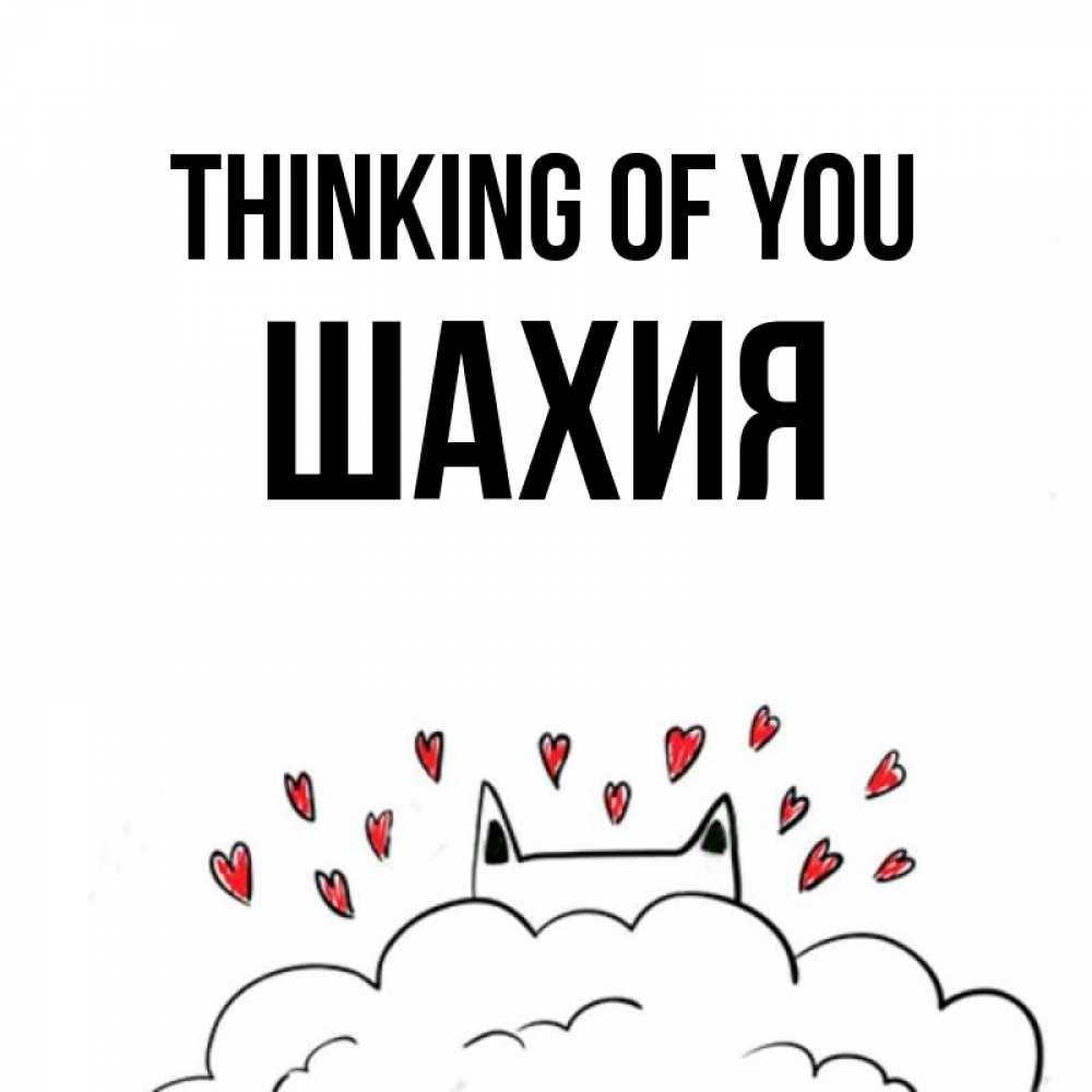 Greetings card с именем, ШАХИЯ Thinking of you кот за облаком Greetings with text for free download 