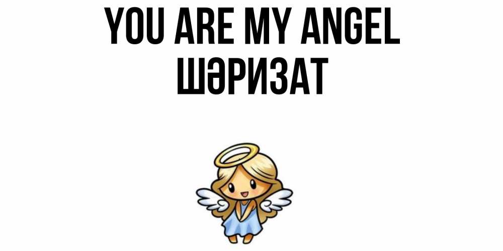 Greetings card с именем, ШӘРИЗАТ You are my angel ангел Greetings with text for free download 