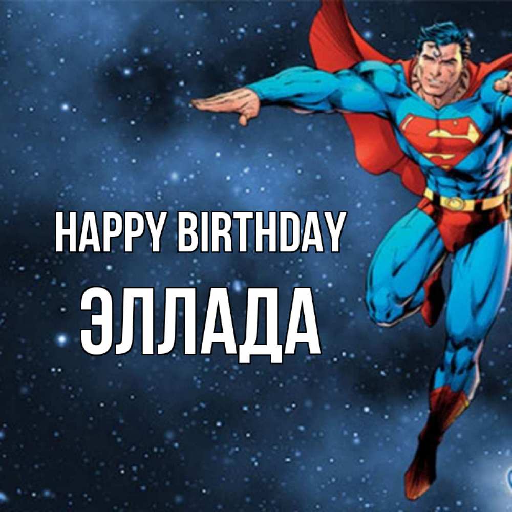 Greetings card с именем, Эллада Happy Birthday супергерой Greetings with text for free download 