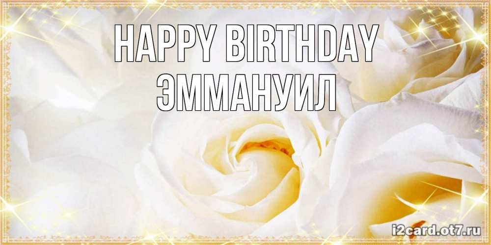 Greetings card с именем, Эммануил Happy Birthday красивые розы и капли росы на этих чудесных цветах Greetings with text for free download 