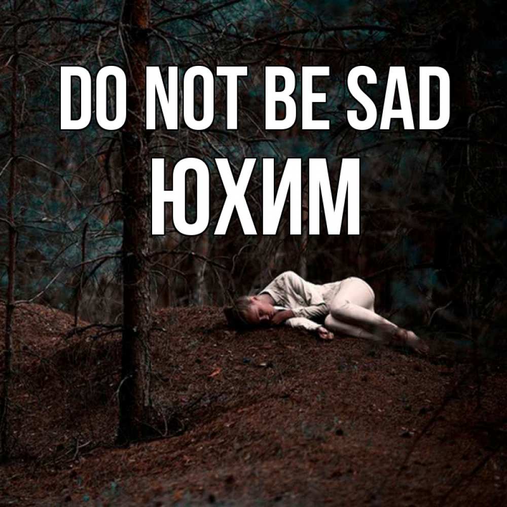 Greetings card с именем, Юхим Do not be sad лес Greetings with text for free download 