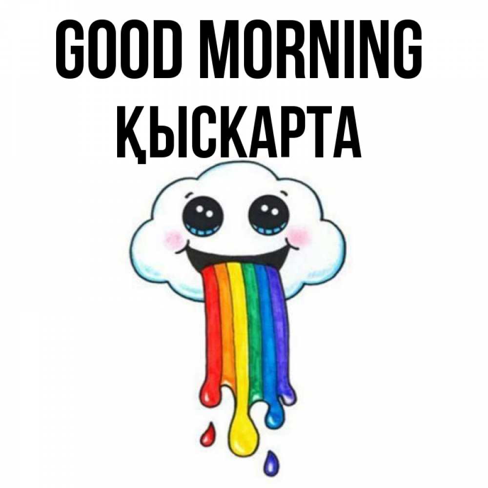 Greetings card с именем, Қыскарта Good morning утречко Greetings with text for free download 