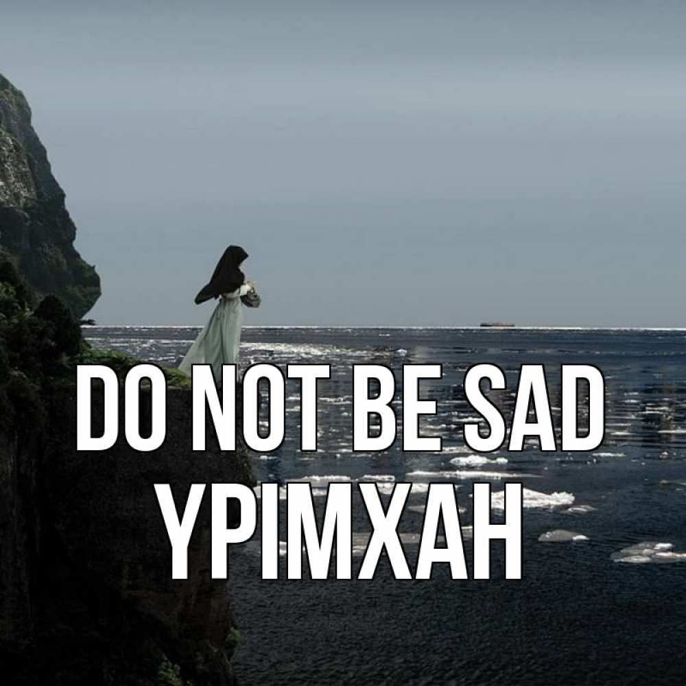 Greetings card с именем, Үрімхан Do not be sad весна лед тает Greetings with text for free download 