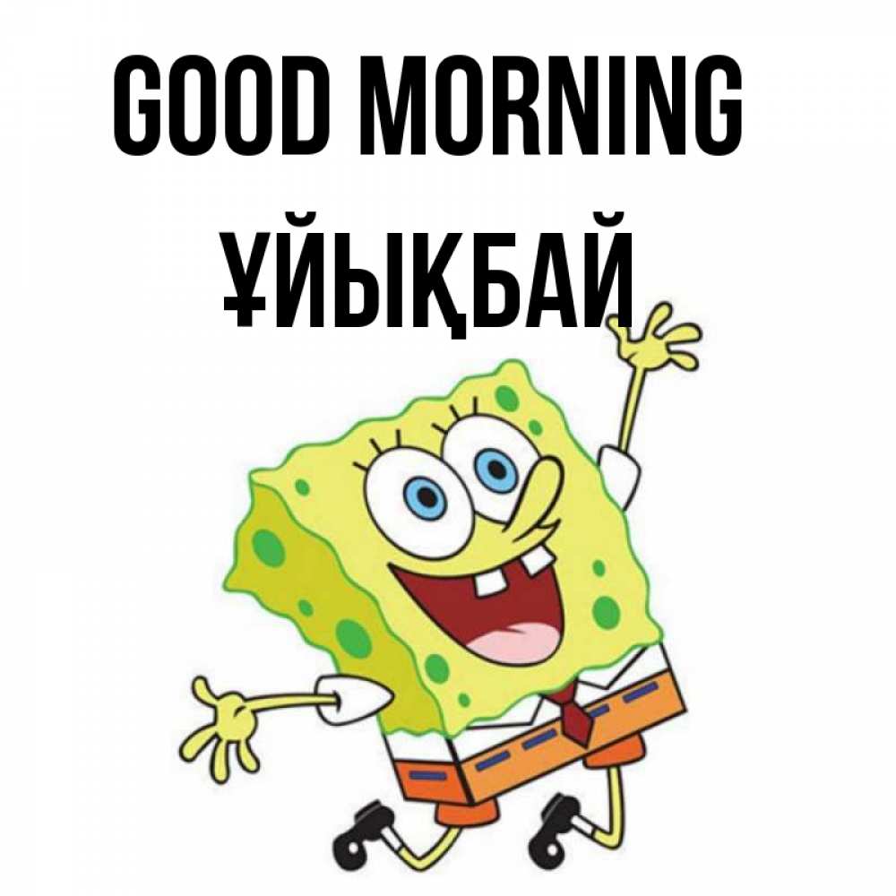 Greetings card с именем, ҰЙЫҚБАЙ Good morning улыбающийся спанч Боб Greetings with text for free download 