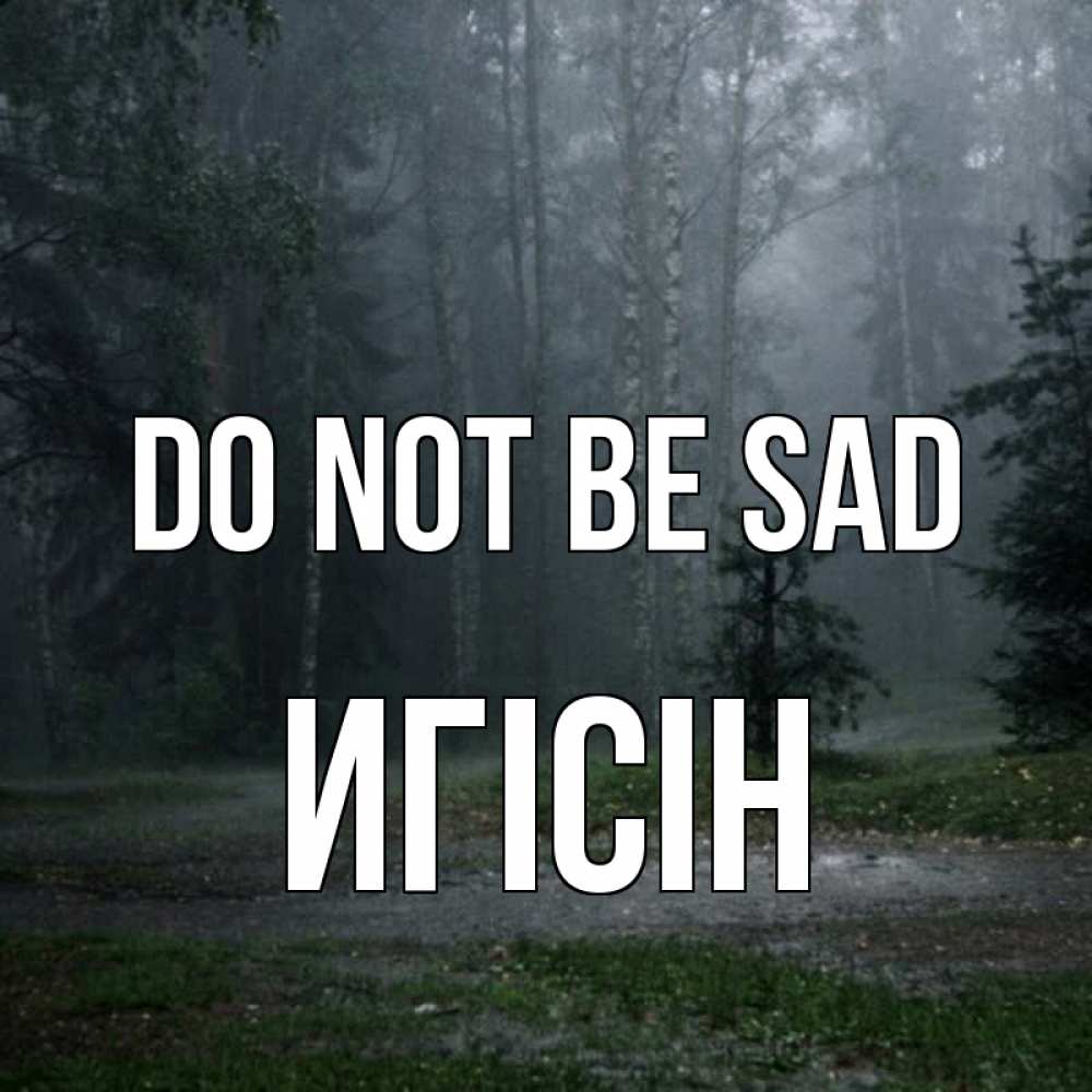 Greetings card с именем, Игісін Do not be sad осень Greetings with text for free download 