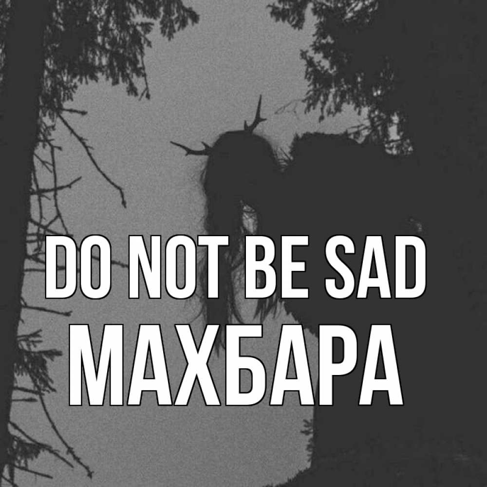 Greetings card с именем, МАХБАРА Do not be sad чудище лесное Greetings with text for free download 