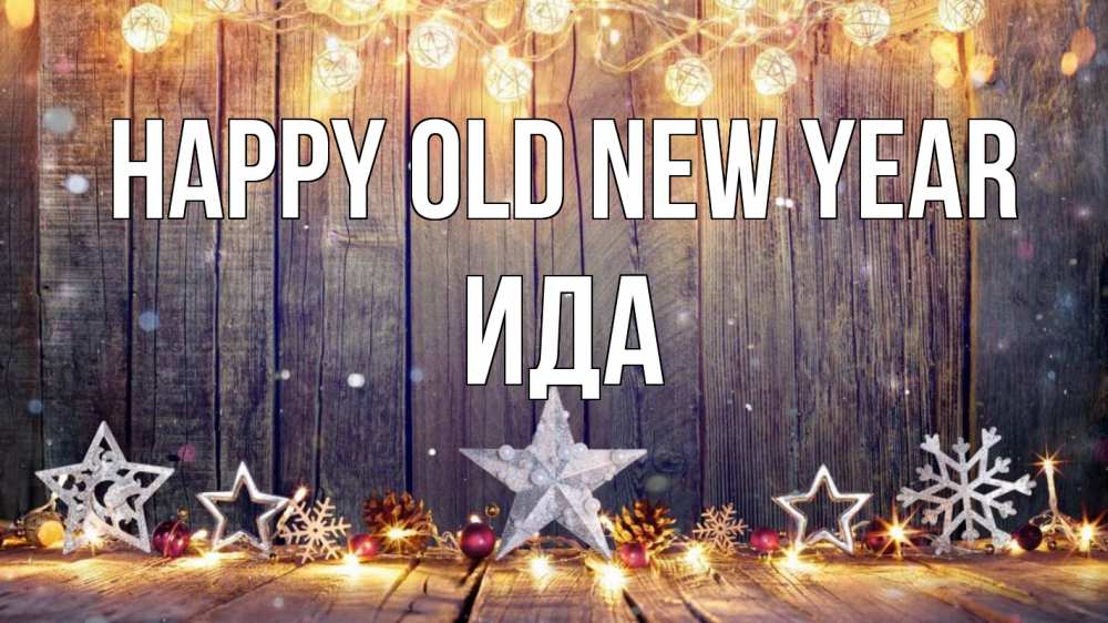 Greetings card с именем, Ида Happy old new year новый год Greetings with text for free download 