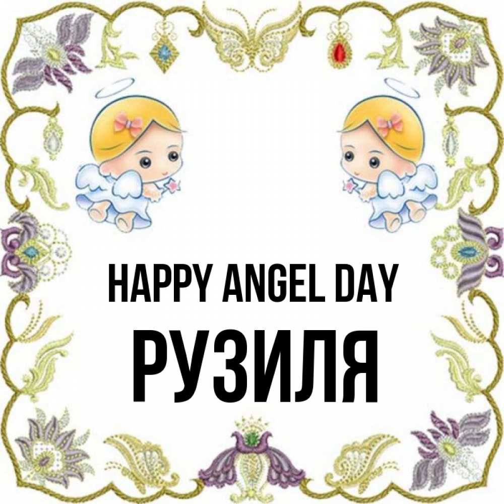 Greetings card с именем, Рузиля happy angel day маленькие ангелы с крылышками Greetings with text for free download 