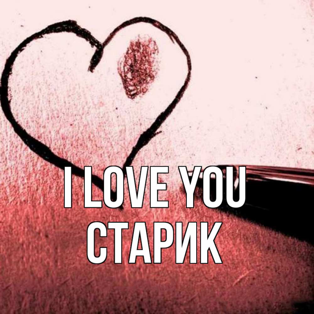 Greetings card с именем, Старик I love you черное сердце Greetings with text for free download 
