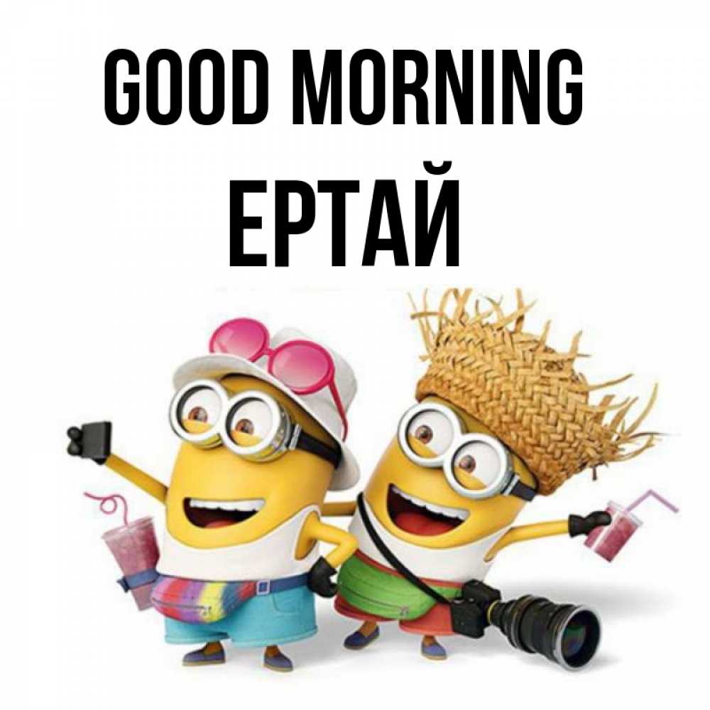 Greetings card с именем, Ертай Good morning карнавал Greetings with text for free download 