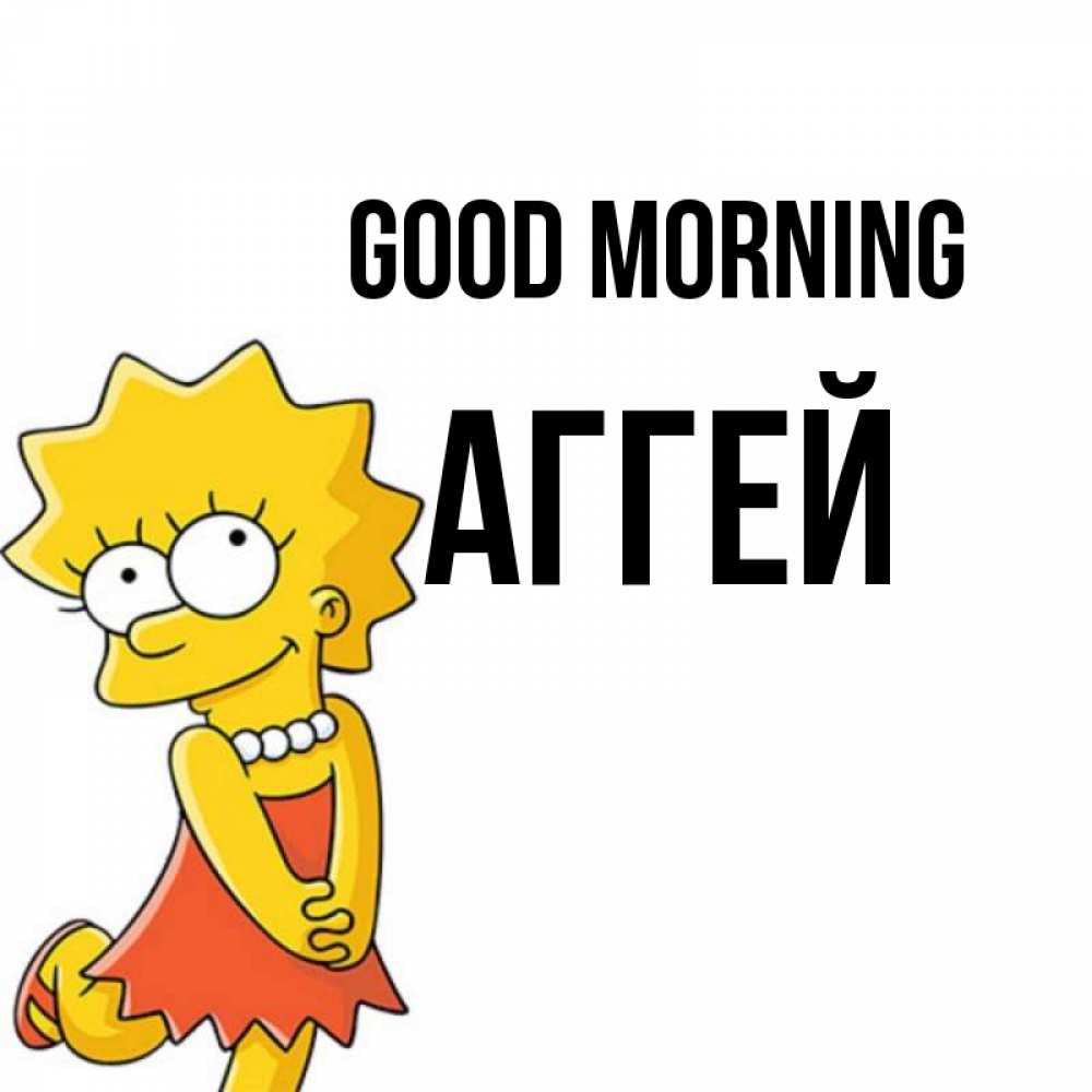 Greetings card с именем, Аггей Good morning в платье и ожерелье Greetings with text for free download 