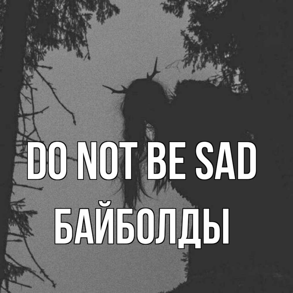 Greetings card с именем, Байболды Do not be sad чудище лесное Greetings with text for free download 