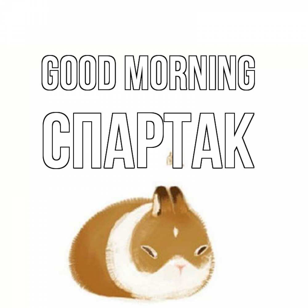 Greetings card с именем, Спартак Good morning хорошего утречка Greetings with text for free download 