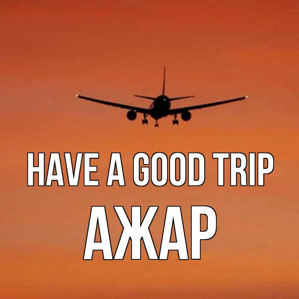 Greetings card с именем, АЖАР Have a good trip силуэт самолета Greetings with text for free download 