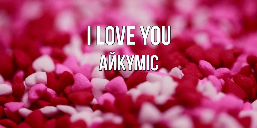 Greetings card с именем, АЙКҮМІС I love you красивая открытка с признанием в любви Greetings with text for free download 