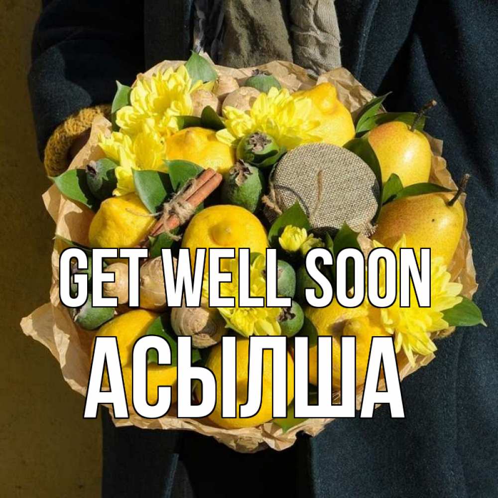 Greetings card с именем, АСЫЛША Get well soon букет витаминов Greetings with text for free download 