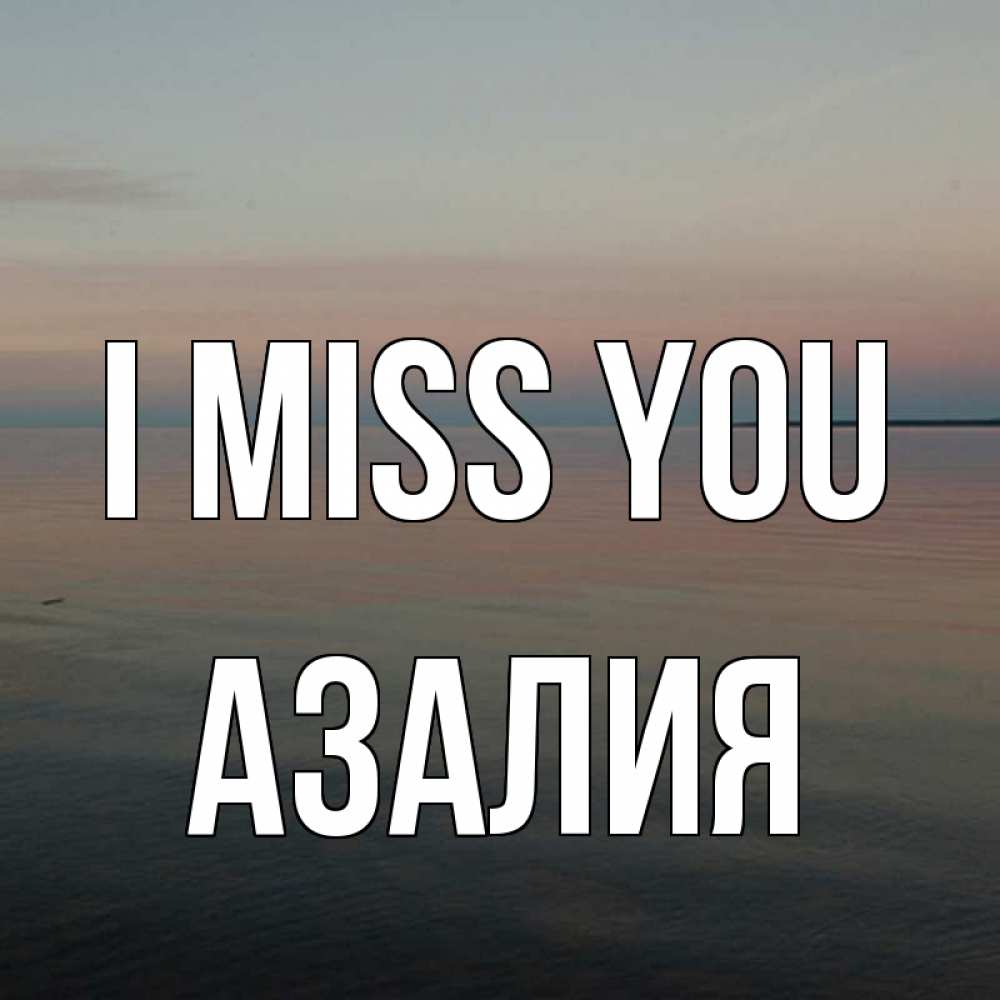 Greetings card с именем, Азалия I miss you пусто Greetings with text for free download 