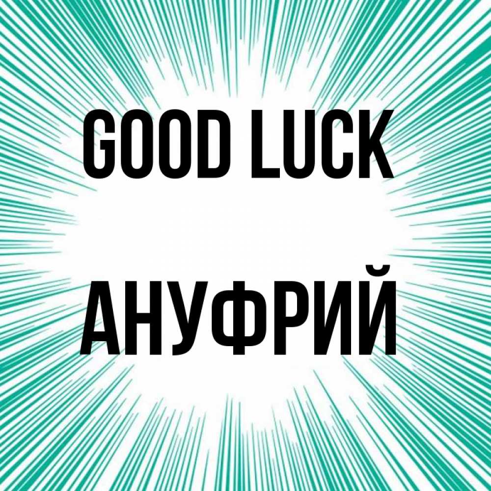 Greetings card с именем, Ануфрий Good luck на удачу Greetings with text for free download 