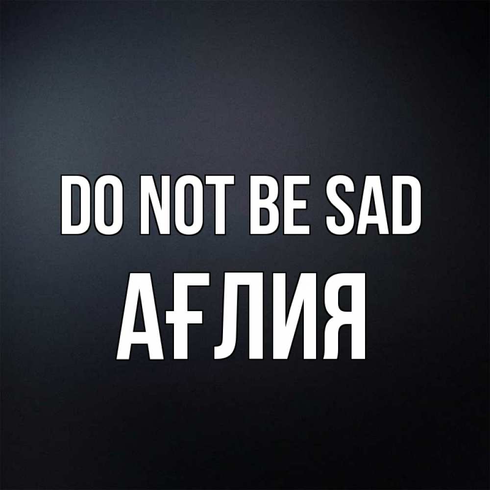Greetings card с именем, АҒЛИЯ Do not be sad Градиент серый Greetings with text for free download 