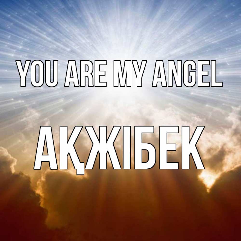 Greetings card с именем, АҚЖІБЕК You are my angel ангельский свет на небе Greetings with text for free download 
