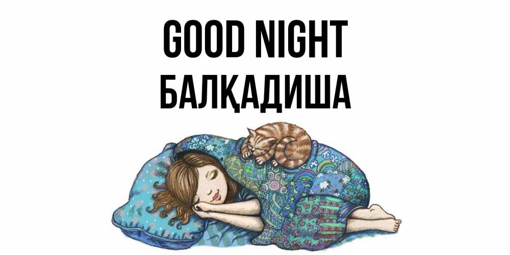 Greetings card с именем, БАЛҚАДИША Good night пожелания сладких снов для подруги Greetings with text for free download 