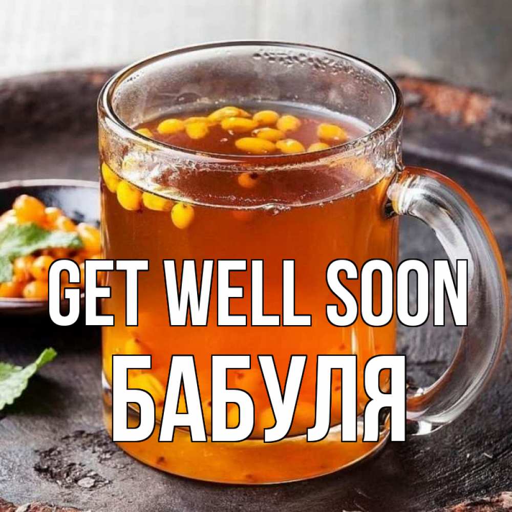 Greetings card с именем, Бабуля Get well soon лекарство от простуды Greetings with text for free download 