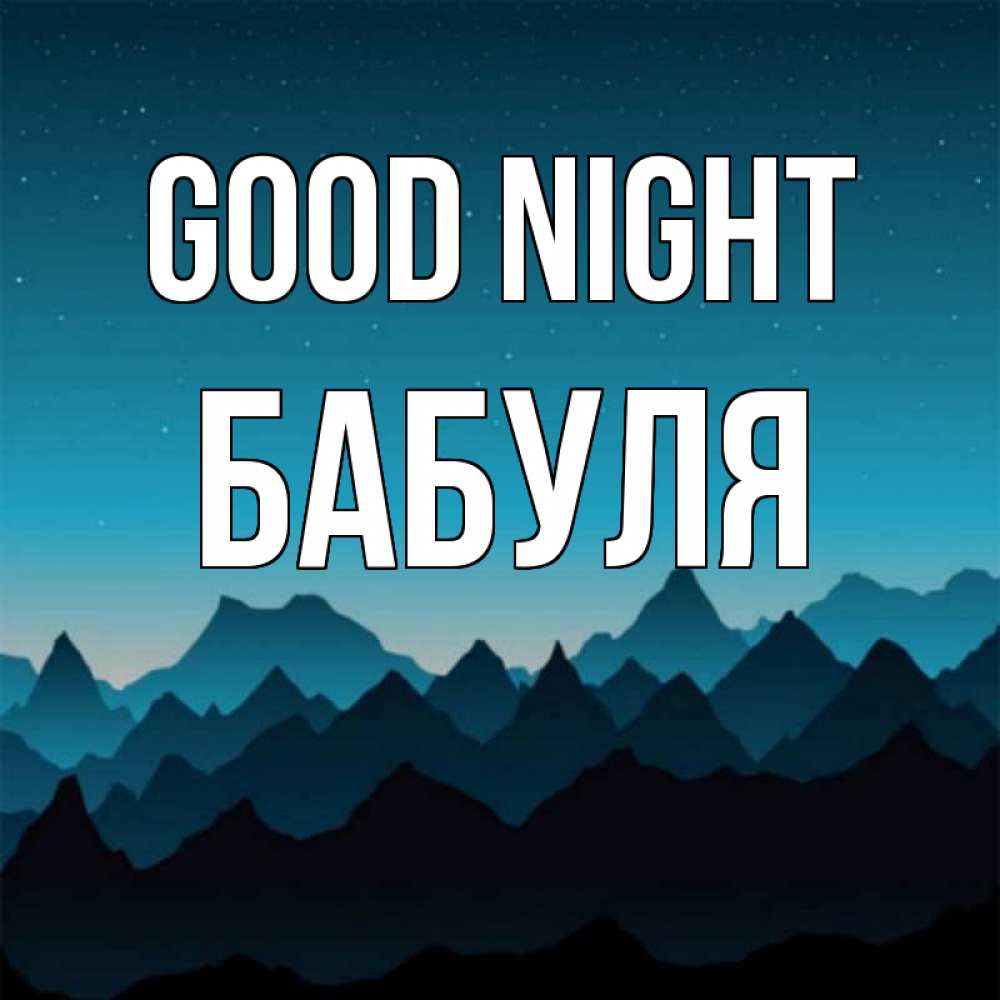 Greetings card с именем, Бабуля Good night сладких снов звездное небо Greetings with text for free download 