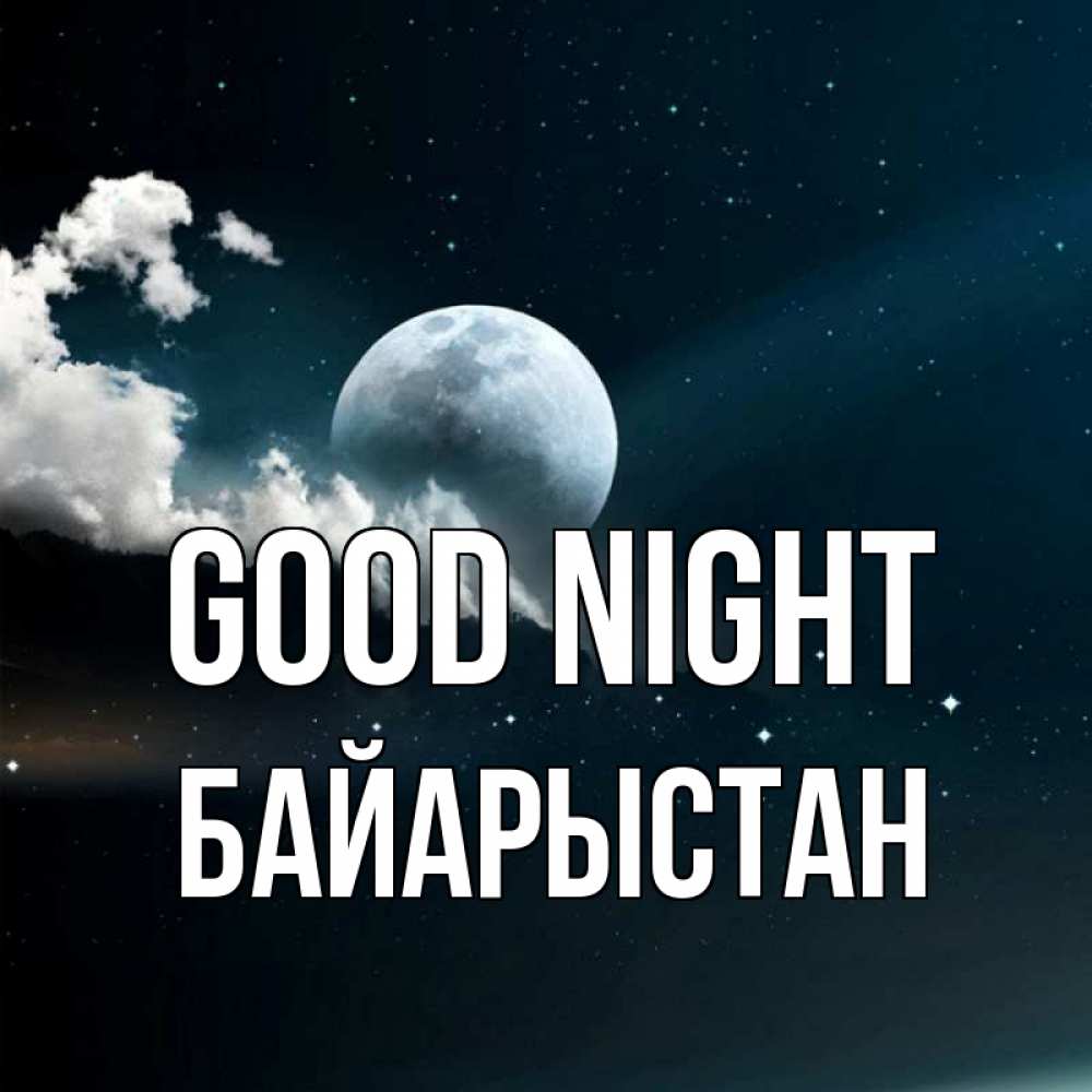 Greetings card с именем, Байарыстан Good night облака в лунном свете Greetings with text for free download 