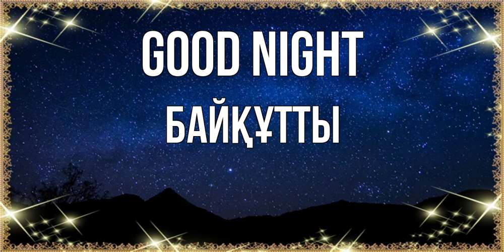 Greetings card с именем, Байқұтты Good night млечный путь Greetings with text for free download 