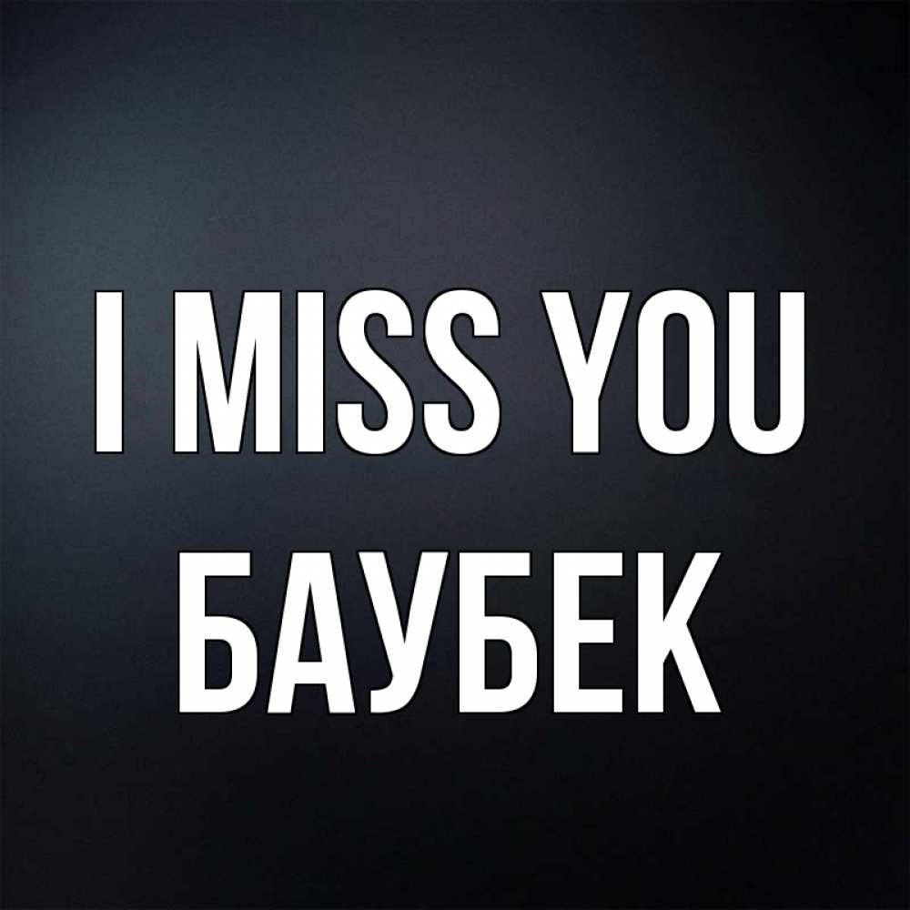 Greetings card с именем, Баубек I miss you с подписью Greetings with text for free download 