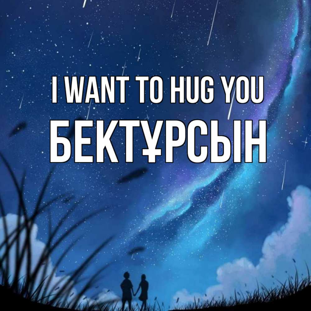 Greetings card с именем, Бектұрсын I want to hug you камыши Greetings with text for free download 