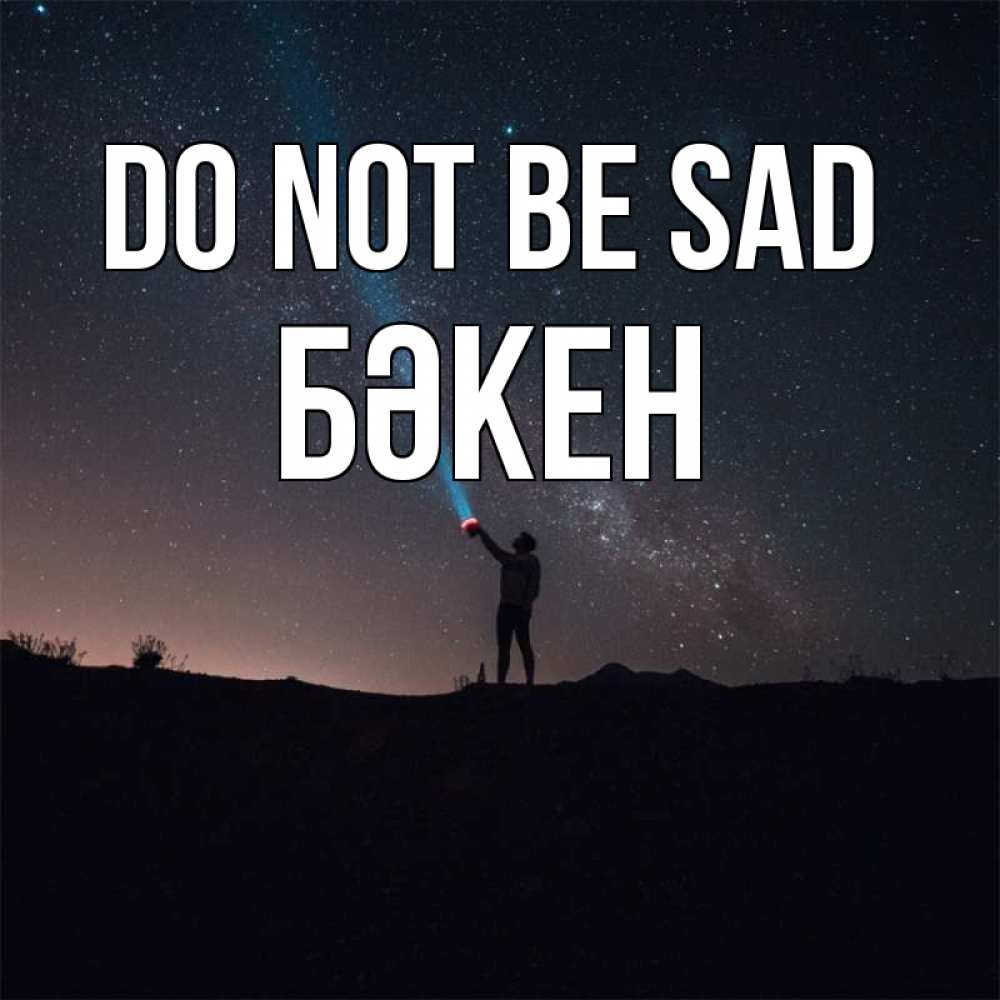 Greetings card с именем, Бәкен Do not be sad луч света и млечный путь Greetings with text for free download 