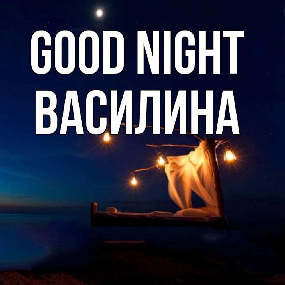 Greetings card с именем, Василина Good night милый мой Greetings with text for free download 