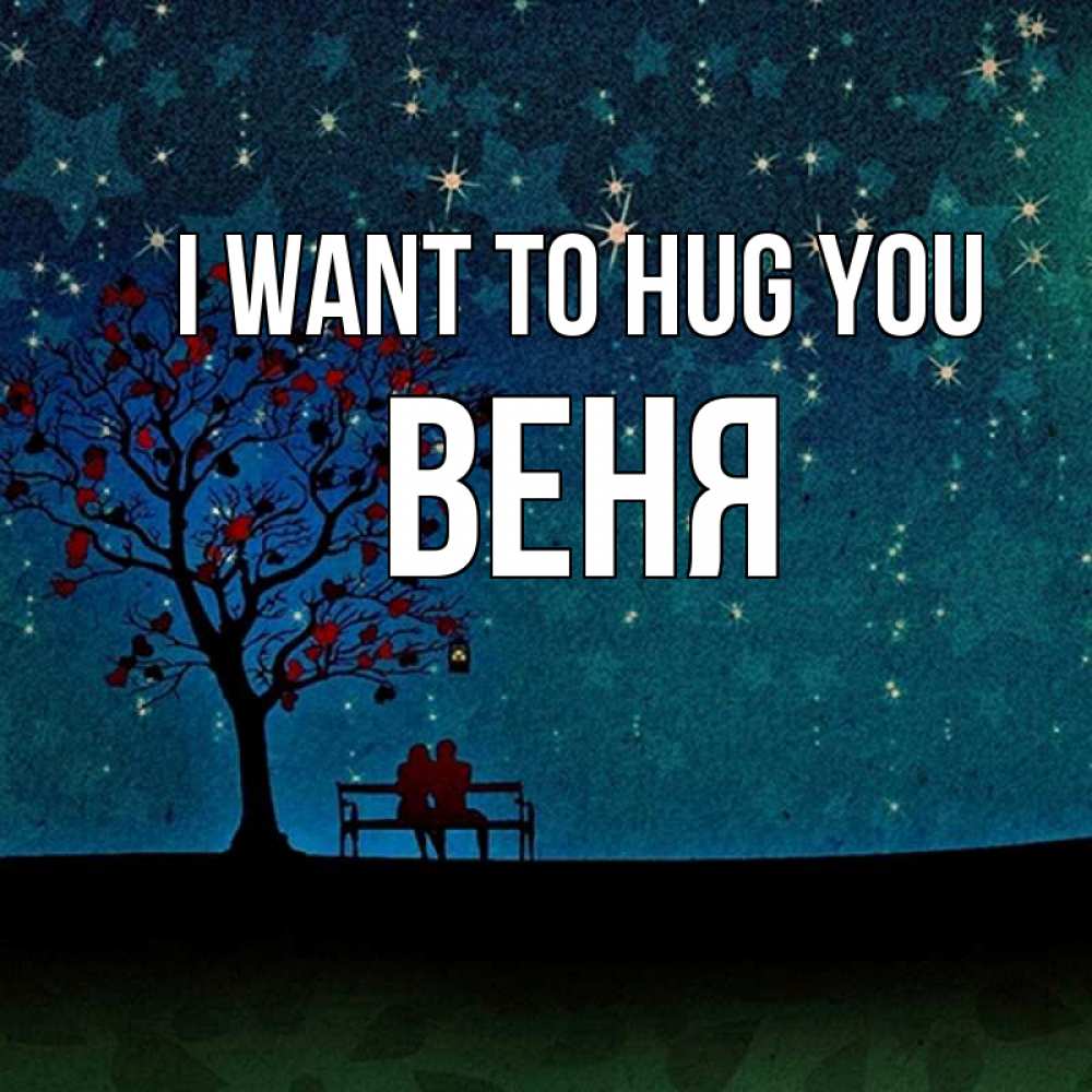 Greetings card с именем, Веня I want to hug you много звезд Greetings with text for free download 