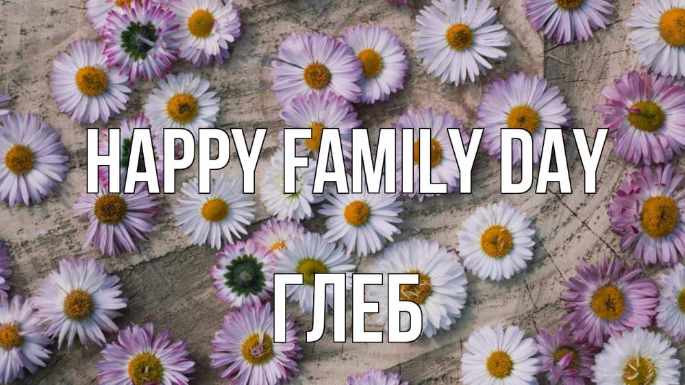 Greetings card с именем, Глеб happy family day с днем семьи Greetings with text for free download 