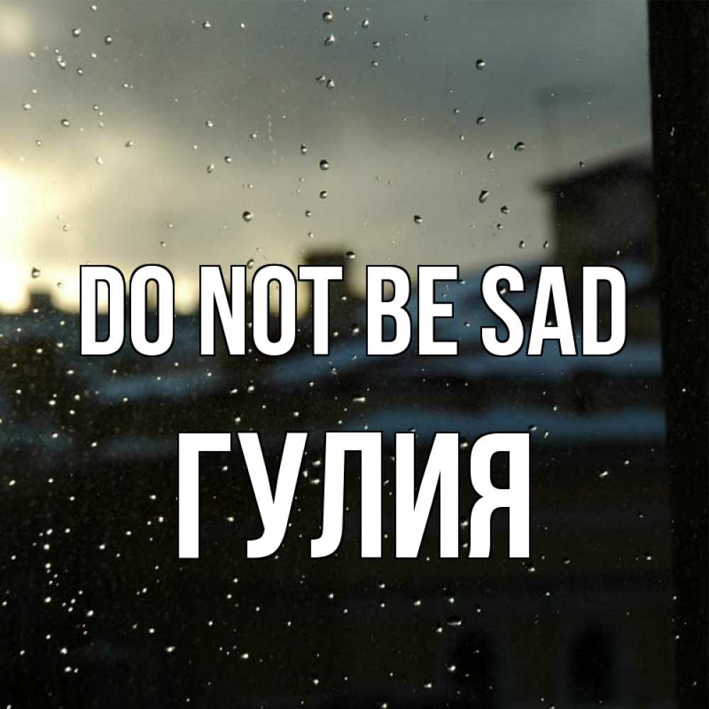 Greetings card с именем, Гулия Do not be sad вид на крыши Greetings with text for free download 