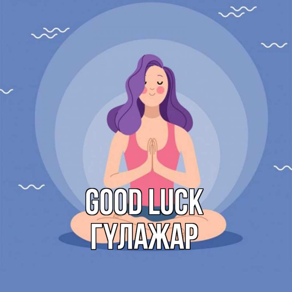 Greetings card с именем, ГҮЛАЖАР Good luck девушка с фиолетовыми волосами Greetings with text for free download 
