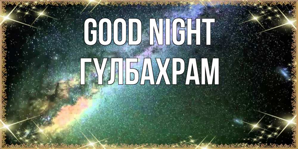 Greetings card с именем, ГҮЛБАХРАМ Good night спи и засыпай и высыпайся Greetings with text for free download 