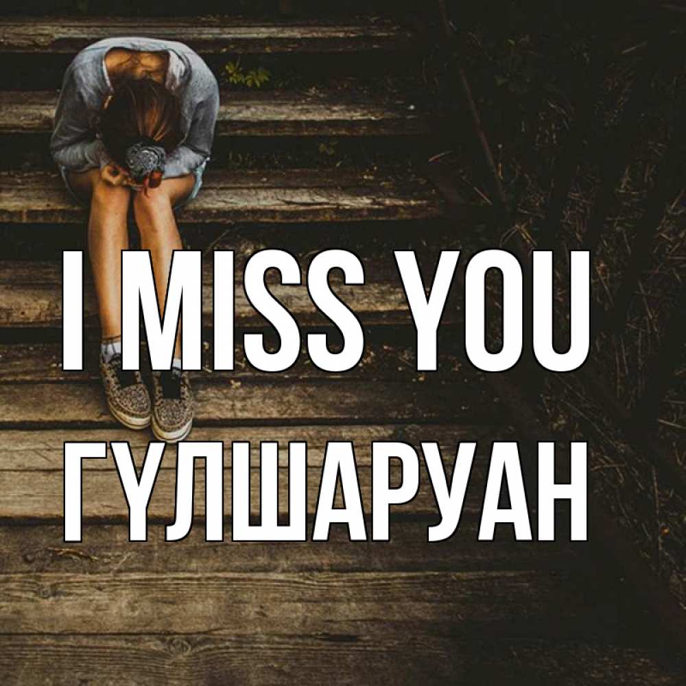 Greetings card с именем, ГҮЛШАРУАН I miss you грущу Greetings with text for free download 